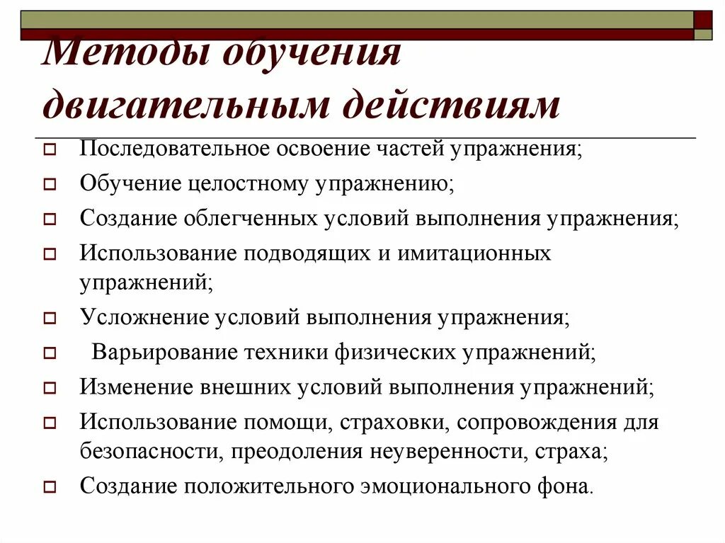 Обучение двигательным действиям и воспитание. Методы обучения двигательным. Методам обучения двигательным действиям. Методы и приемы обучения двигательным действиям. Перечислите методы обучения двигательным действиям.