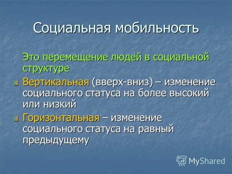 Перемещение человека без изменения социального статуса. Социальная структура общества социальная мобильность. структура социальной мобильности. социальная мобильность перемещение. соц неравенство, соц мобильность.