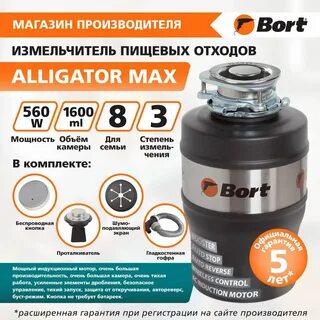 Измельчитель bort alligator max