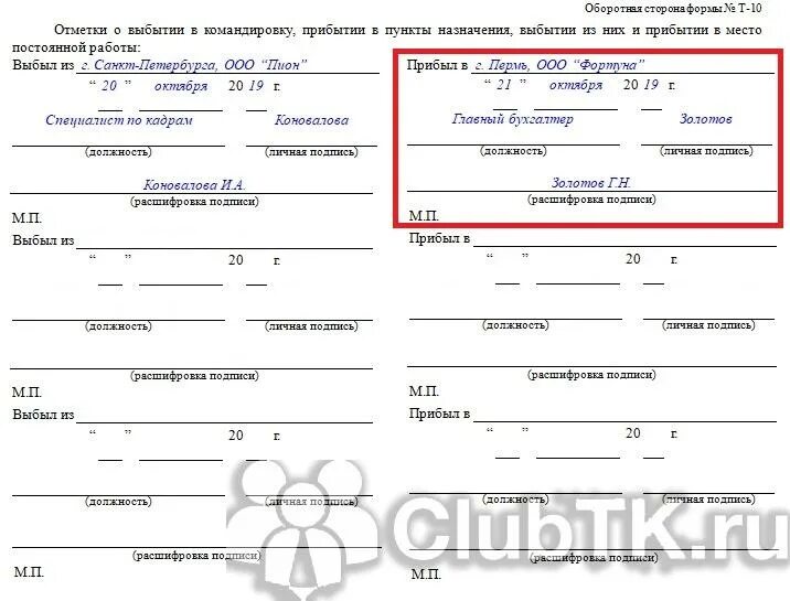 Поставить печать в отпускном удостоверении. Отметки о прибытии и убытии в командировочном удостоверении.