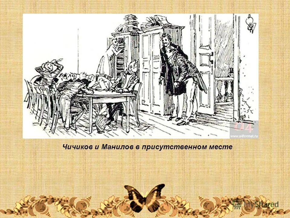 Чичиков 3. Чичиков 3