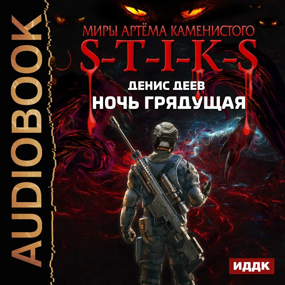 Игра миров аудиокнига. Миры артёма Каменистого s-t-i-k-s. S-T-I-K-S. Ночь грядущая. S-T-I-K-S книга.