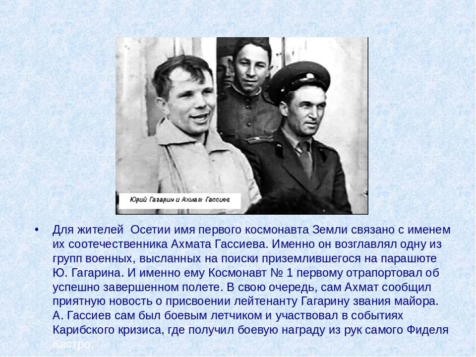 Какую награду получил гагарин после полета. Ахмат Гассиев и Гагарин. Гассиев Ахмат Николаевич Гагарин.