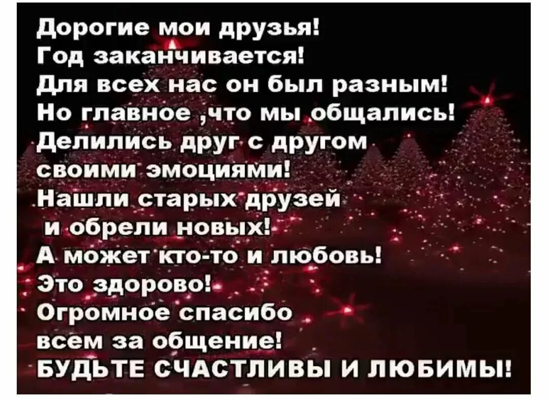 Уходящий год стихотворение. Дорогие Мои друзья год заканчивается. Дорогие друзья вот и заканчивается год. Старый год заканчивается. Год заканчивается.