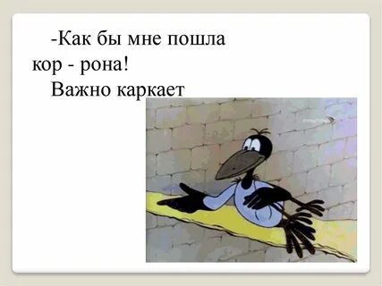 Предложение ворона каркает