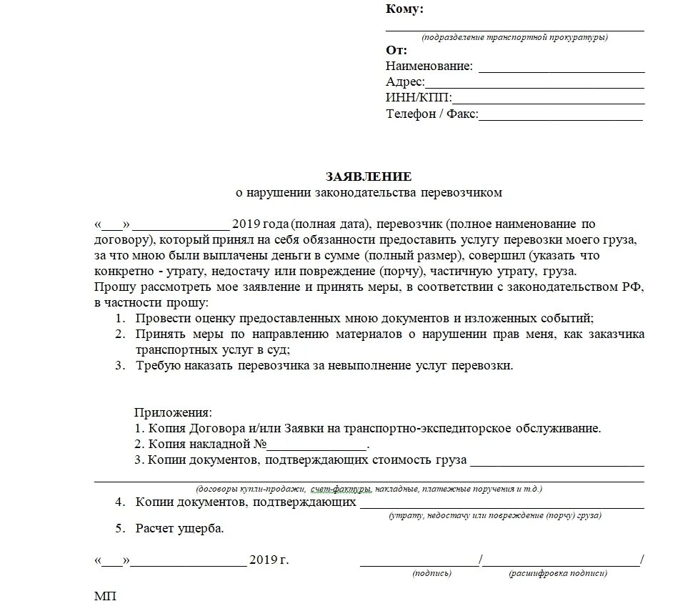 Как написать заявление претензию. Претензия в транспортную компанию о потери груза образец. Как составить заявление на претензию. Как написать претензию в транспортную компанию. Иск по договору перевозки