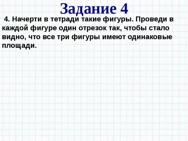 Начерти в тетради такую фигуру проведи 2. Начерти в тетради такие фигуры проведи в каждой. начерти в тетради такие фигуры проведи в каждой фигуре один отрезок. начерти в тетради такие фигуры проведи в каждой фигуре 2 отрезка. начерти в тетради такие фигуры проведи в каждой из них по 2 отрезка.