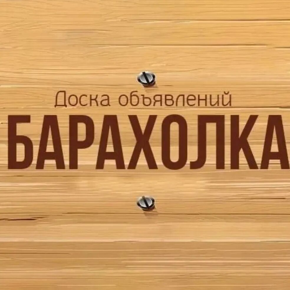 Барахолка пермский край в контакте. Барахолка. Барахолка логотип. Барахолка надпись. Группа барахолка.