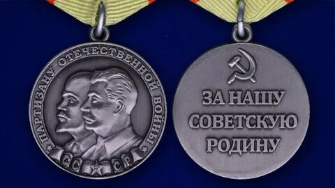 Медаль партизана 1 степени