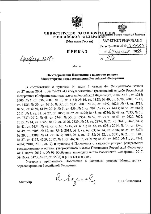 Приказ 41 Минздрава. Положения о Министерстве здравоохранения РФ. Положение о Министерстве здравоохранения. Приказ Министерства здравоохранения Российской Федерации. Мз рф категория