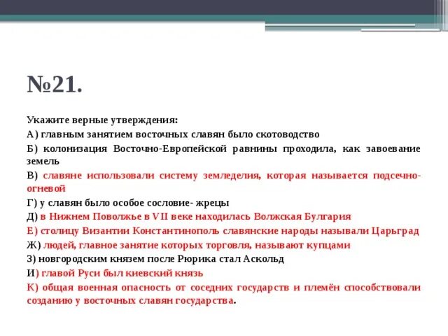 Выберите верные утверждения о русском царе. Жизнь древних славян верные утверждения. Верные суждения о Восточно-европейской равнине.. Суждения о восточных славянах выберите верные. Укажите истинность или ложность утверждений о древнегреческом мифе..