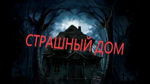 Ужасы 2020 дом