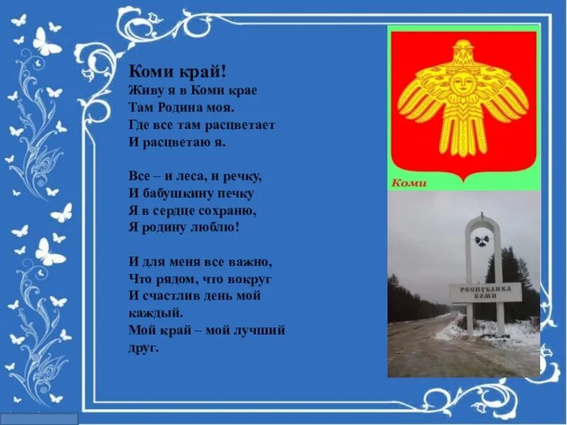 Песня ты живи родина. Стихи про Республику Коми. Стихи о Коми крае. Стихотворение о Коми крае. Стихотворение о Республике Коми.