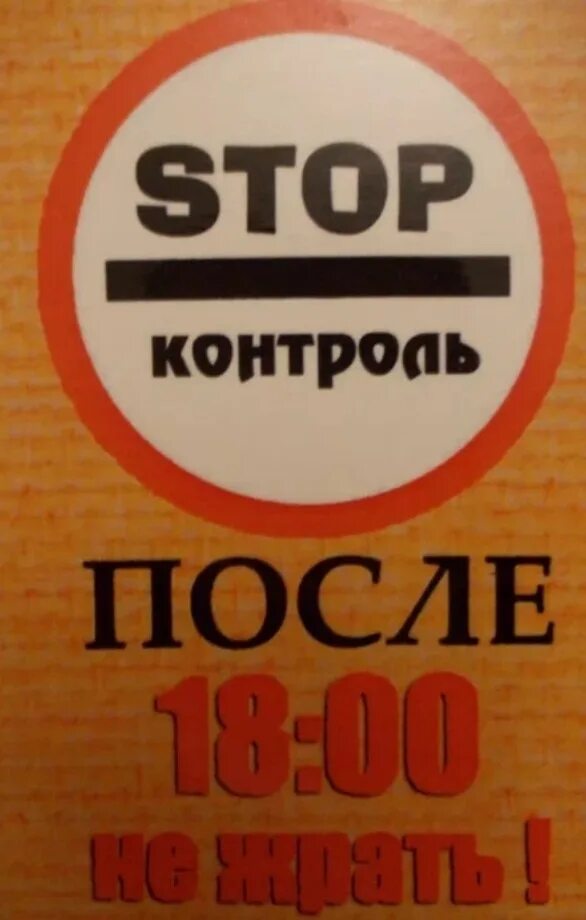 Потом 6. Не есть после 18.00. Не жрать после 6. После 18.00 не жрать.