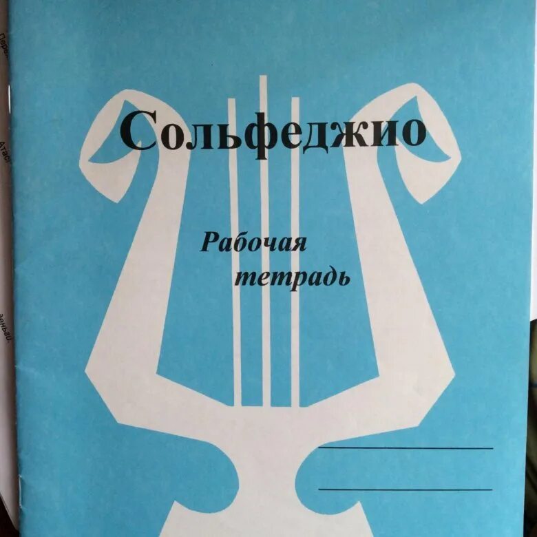 Сольфеджио пятый класс. Тетрадь по сольфеджио. тетрадь для сольфеджио. тетрадь по сольфеджио 5 класс. калинина 5 класс.