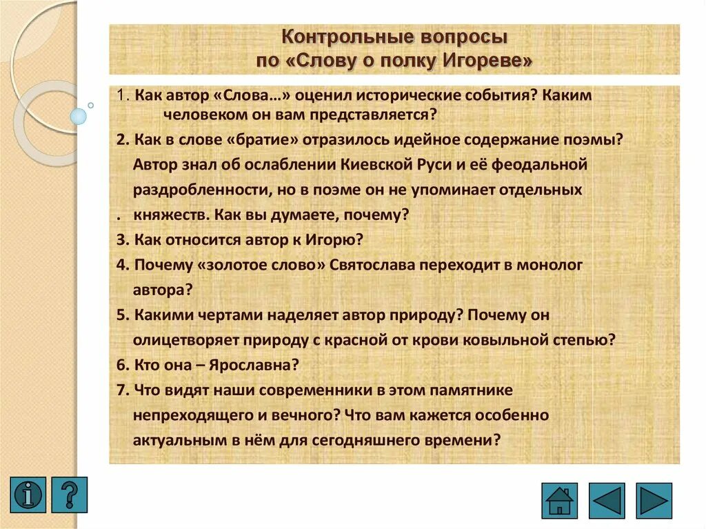 О полку игореве краткое содержание по главам. Вопросы о слове о полку игореве. слово о полку игореве кратко. слово о полке игореву кратко. вопросы по слову о полку игореве.