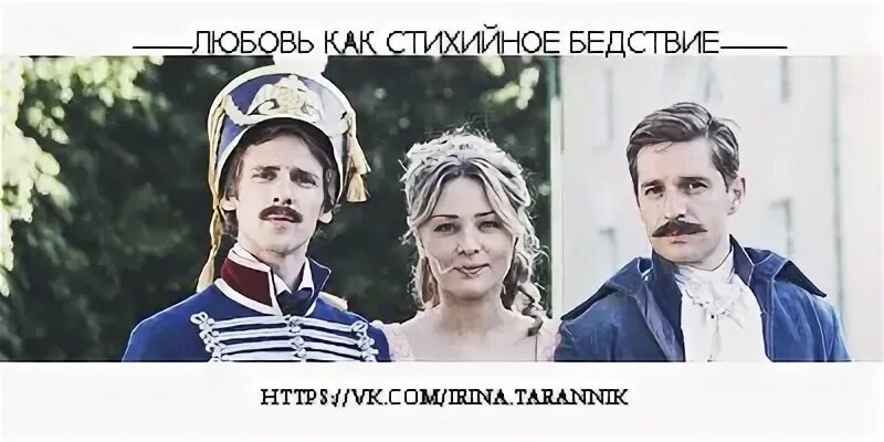 Любовь как стихийное бедствие описание