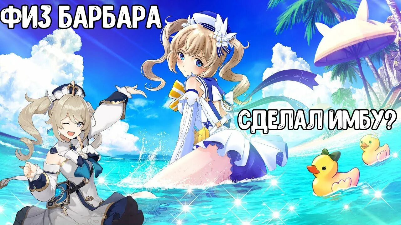 Как получить барбару. Гайд на физ барбару. физ барбара билд. примогемы геншин импакт. геншин импакт xx.