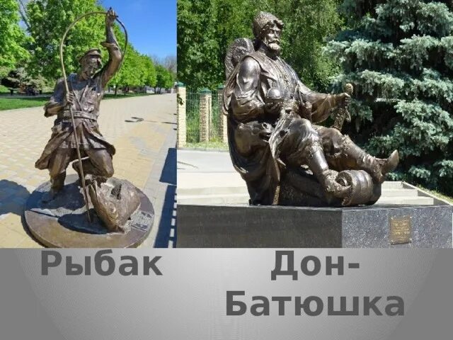 Памятники Ростова на Дону Дон батюшка. Набережная Ростова-на-Дону Дон-батюшка. Скульптура Дон батюшка. Дон батюшка памятник.