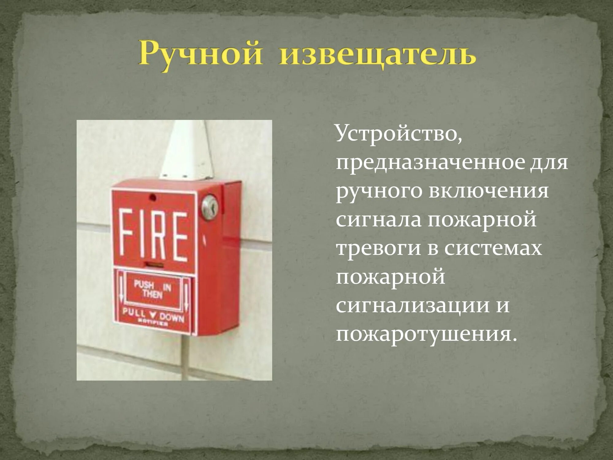 Сбор по пожарной тревоги. Пожарный пожарный включатель пожарная система. Система пожарной тревоги. Сигнал пожарный пожарная тревога. Извещатель пожарной тревоги.