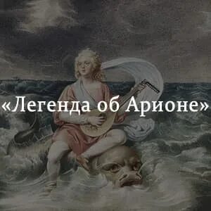 Арион его прошлое род занятий поведение. Легенда об Арионе. Иллюстрация об Арионе. Арион древнегреческий миф. Иллюстрация к легенде об Арионе.