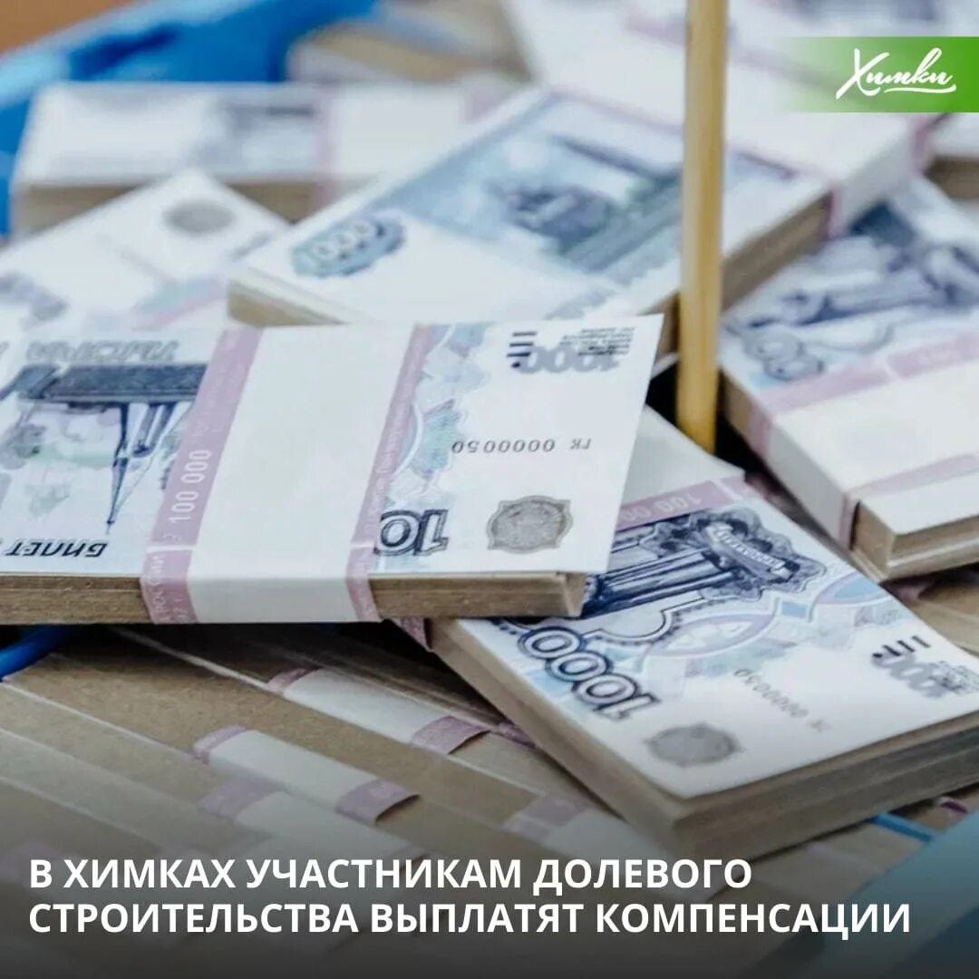 Возмещение дольщикам. Компенсация затрат на строительство дома материнским капиталом. Возмещение дольщикам. Обманутые дольщики сочи. Дольщики кладезь получили выплату.