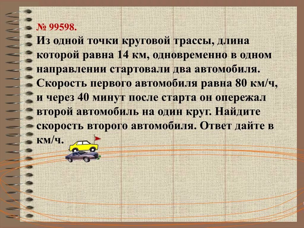 Из одной точки круговой трассы, длина которой равна. Из одной точки круговой трассы длина которой 14. Из одной точки круговой трассы длина которой равна 14 км. Скорость второго автомобиля равна.