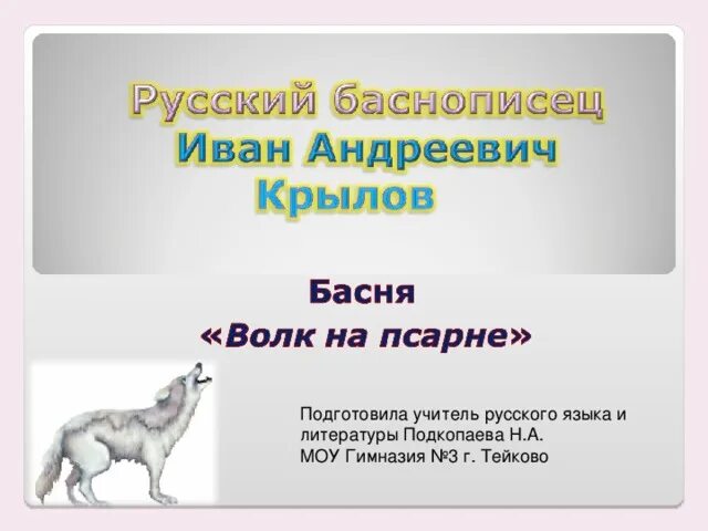 Крылатые выражения из басни волк на псарне. Крылатые выражения из басни волк на псарне