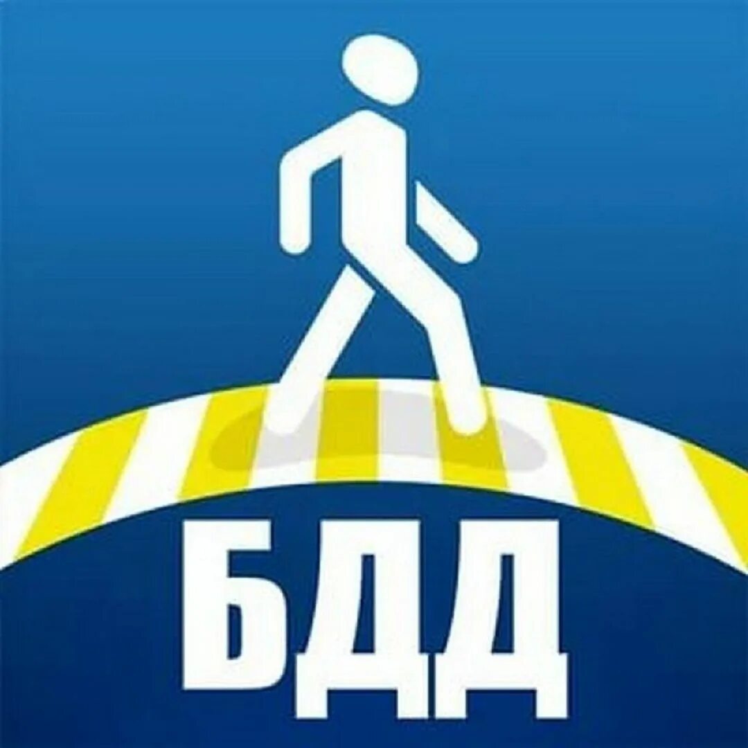 Контролер бдд. Безопасность дорожного движения. эмблема бдд. безопасность дорожного двидени. безопасностьдорожногл движения.