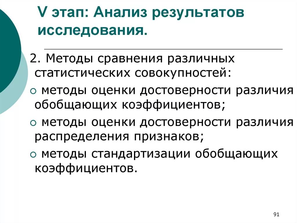 Этап анализа соответствия. Анализ результатов исследования. Методы анализа результатов исследования. Оценка достоверности результатов исследования этапы. Методы анализа результатов обследования.