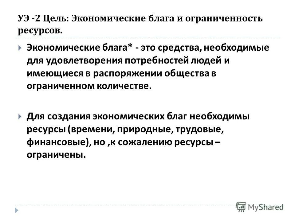 Ограниченность благ экономика. Ограниченность благ экономика. Экономические блага. Свободные экономические общественные блага. Ограниченность экономических благ.