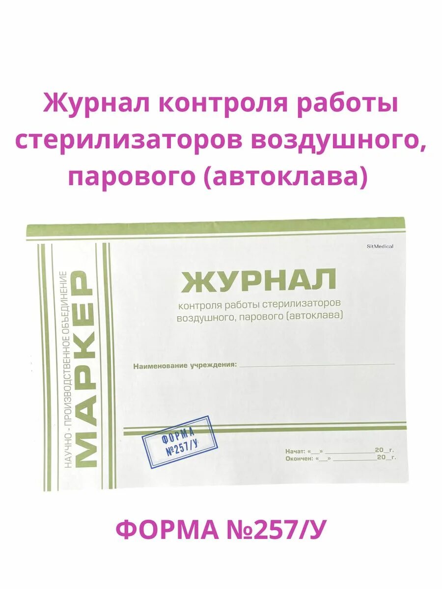 Журнал работы стерилизаторов форма 257 у. Журнал регистрации и контроля ультрафиолет. журнал контроля работы стерилизаторов. журнал регистрации и контроля бактерицидной установки. журнал регистрации ультрафиолетовой бактерицидной установки.