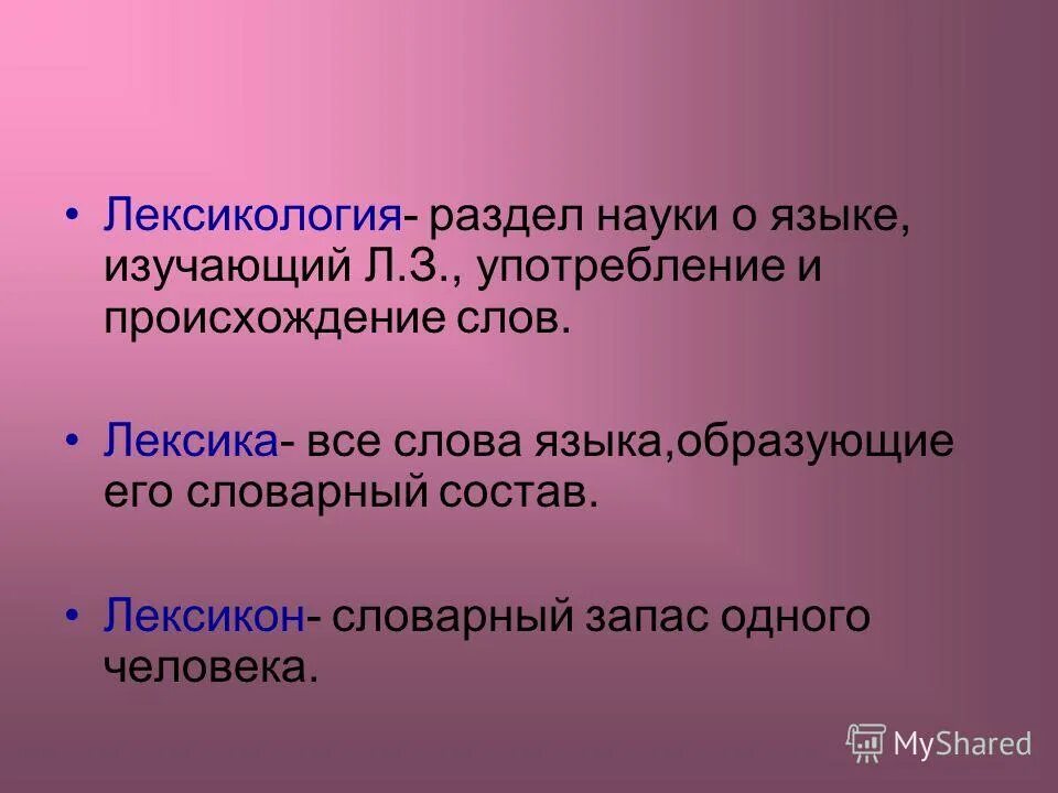 Все слова языка изучает. Лексикология. Рпздел гпуки о язвке изуч лексику. Лексикология это раздел науки о языке. Лексика это раздел науки о языке.