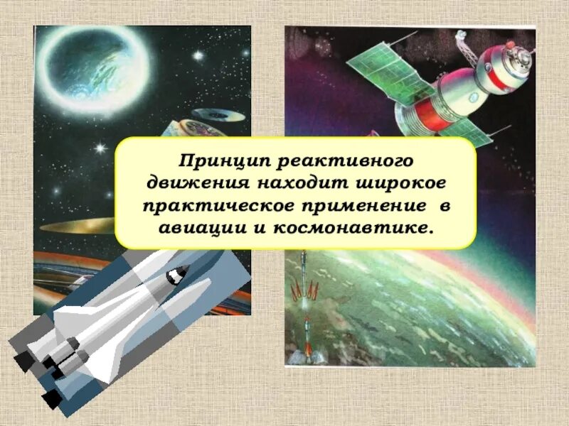 Реактивное движение физика 9 класс. Принцип реактивного движения. Реактивное движение в космонавтике и авиации. Реактивное движение это в физике. Использование реактивного движения в космонавтике.