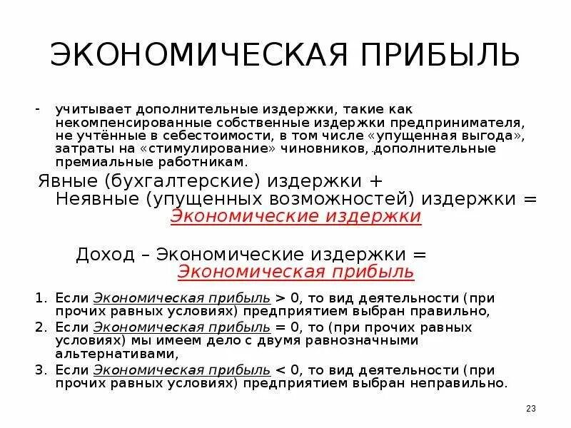 Понятие прибыль в экономике. Формула экономической прибыли. Формула бухгалтерской и экономической прибыли. Как рассчитывается экономическая прибыль. Прибыль это в экономике.