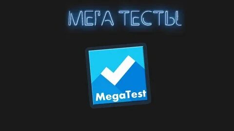 Мег тест