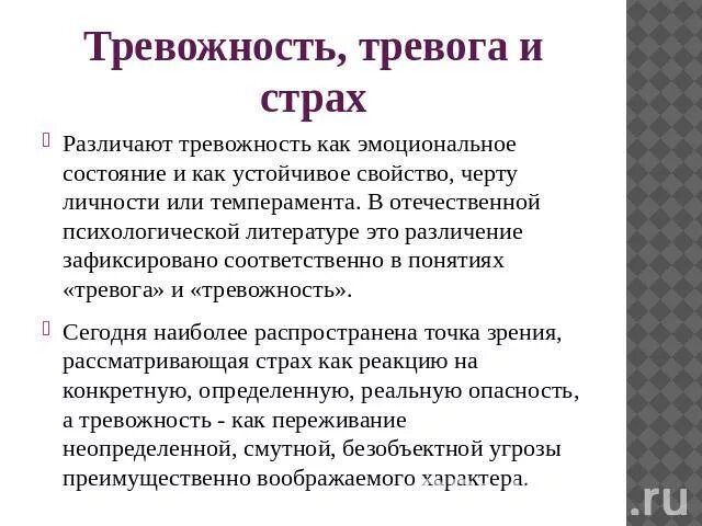 Чем отличается тревога от страха. Чем отличается тревога от страха. Понятие тревожности. Тревожность в психологии. Тревожность в психологии.