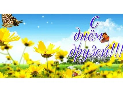 День друзей поздравления фото