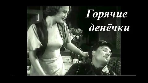 Горячие денечки