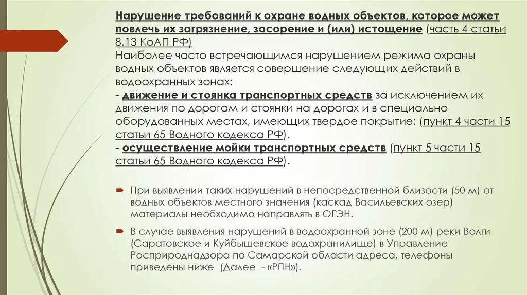 Охрана водных объектов от загрязнения и засорения. Меры охраны водных объектов от загрязнения и истощения. К мерам охраны водных объектов от истощения относятся:. Правовая охрана водных объектов о засорения.