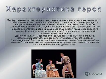 Сочинение почему хлестакова приняли за ревизора кратко