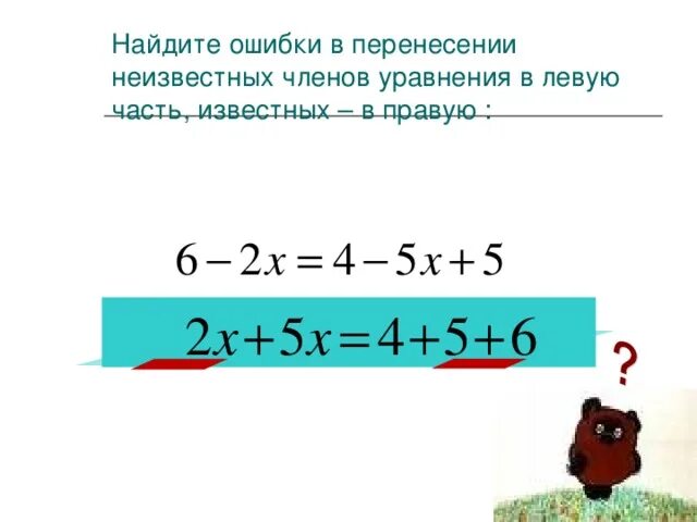 Найди ошибки и реши уравнения правильно