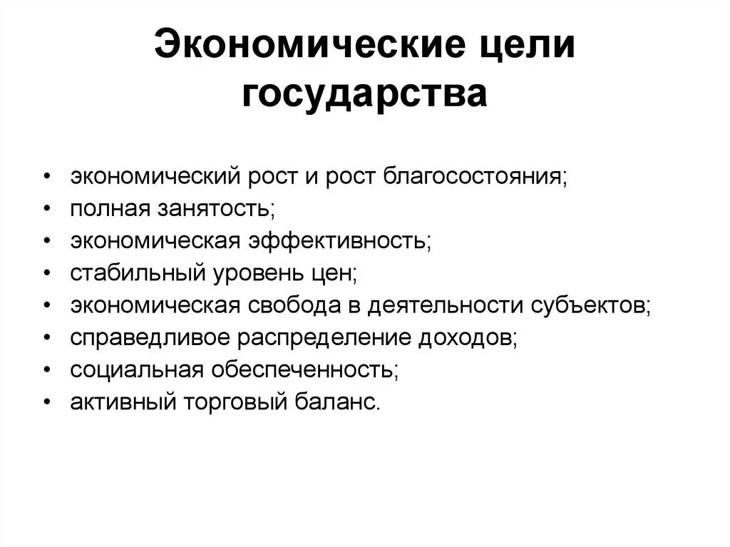 Введение в рыночную экономику. Экономические цели государства. Экономические цели и задачи государства. Экономические цели и функции государства. Задания экономические функции государства.