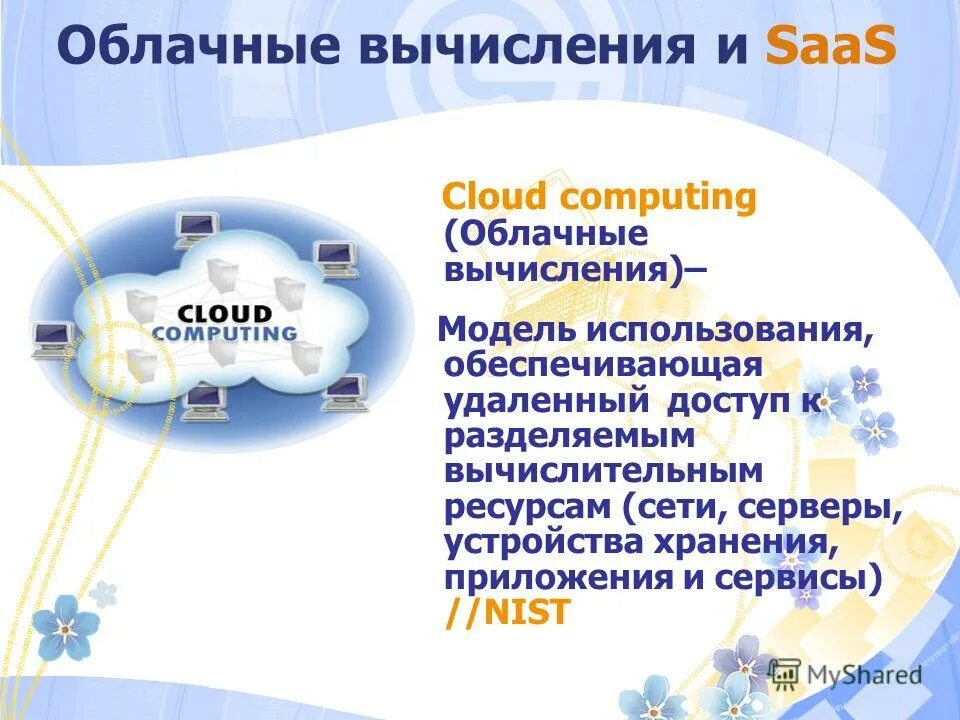 Облако и облачные вычисления. Модель cloud computing. Облачные вычисления схема. Модели облачных вычислений. Облачные вычисления.