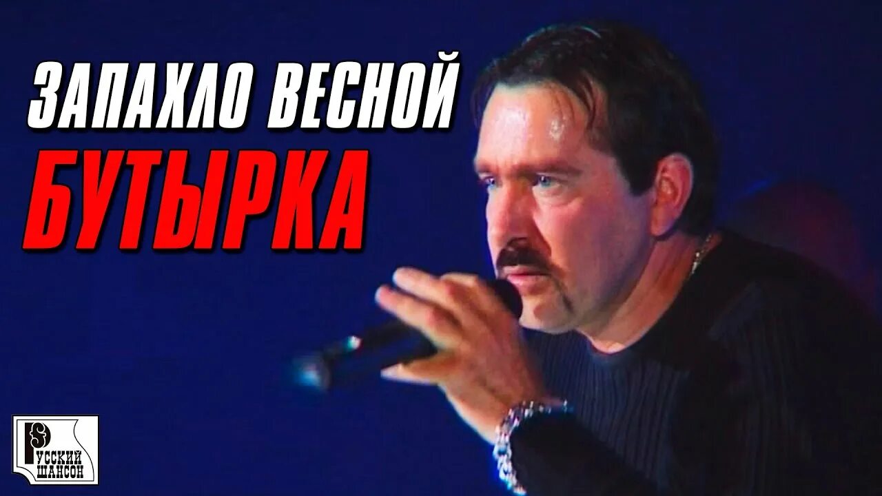 Бутырка - запахло весной (Live). Новый концерт Бутырки группа. Бутырка концерт в Сибири живой диск.