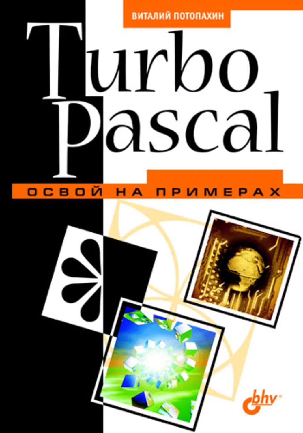 Pascal pdf. Turbo pascal. turbo pascal книга. turbo pascal 7 книга. книга турбо паскаль 2009.