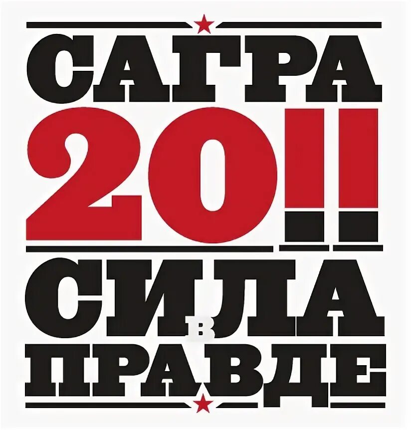 Правда блоги. Сагра 2011. Сагра 2011 футболка.