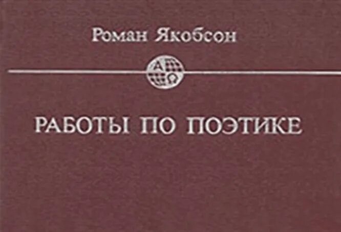 Леонид якобсон хореограф. Якобсон лингвист. Р якобсон работы. Якобсон роман осипович лингвистика. Ученый якобсон.