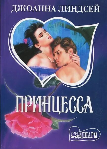 Книга принцесса Джоанна Линдсей. Любовные романы о принцессах.