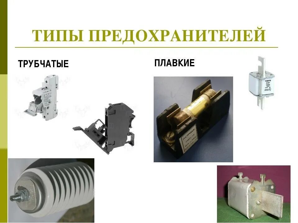 Предохранитель, разновидность электрических. Плавкие предохранители в цепи. Предохранитель электрический плавкий. Плавкий предохранитель в электрической цепи. Какими предохранительными средствами